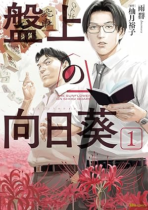 【盤上の向日葵 ネタバレ】最終話までの全あらすじと結末を徹底解説！原作との違いも