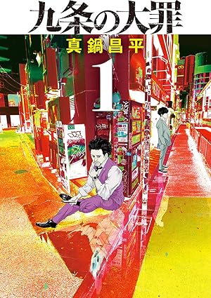 【ネタバレ】九条の大罪の結末は？第1話から最新話まで時系列で徹底解説！