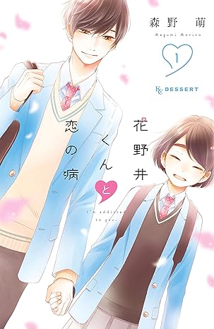 花野井くんと恋の病 ネタバレ完全版｜第1話〜最終72話までのあらすじ＆結末まとめ