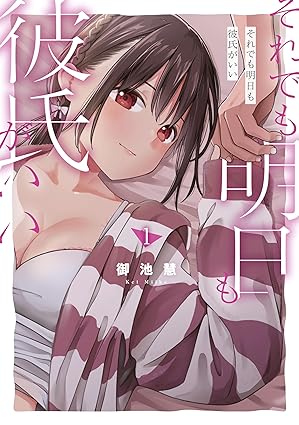 【ネタバレ】それでも明日も彼氏がいい｜第1話〜最新話（第25話）までのあらすじ・全章まとめ