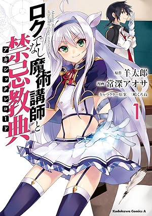 ロクでなし魔術講師と禁忌教典ネタバレ完全版｜原作最終24巻の結末まで徹底解説！