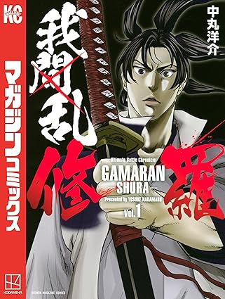我間乱－修羅－ ネタバレ完全版｜第1話から最終話（35巻）までの流れを時系列で徹底解説！
