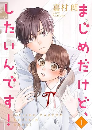 【ネタバレ】『まじめだけど、したいんです!』の結末は？2人のピュアな恋の行方を徹底解説！