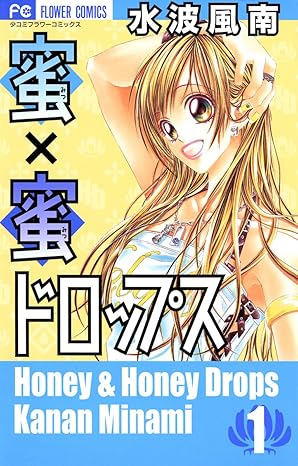 蜜×蜜ドロップス ネタバレ完全版｜第1話〜最終巻（8巻）まであらすじ＆結末まとめ