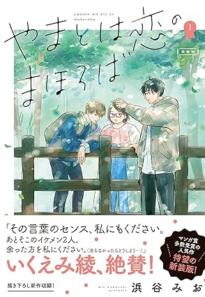 やまとは恋のまほろば ネタバレ完全版：第1話から最新51話までの流れを徹底解説！