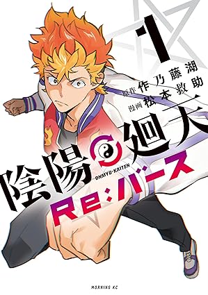 【徹底ネタバレ】陰陽廻天 Re：バース｜第1話〜最新話までのあらすじと伏線まとめ
