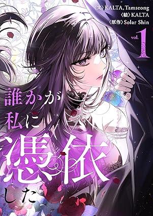 『誰かが私に憑依した』ネタバレ徹底解説！1話から最終回の結末まで【2025年最新】