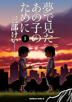夢で見たあの子のために ネタバレ完全版｜第一話〜結末まで徹底解説