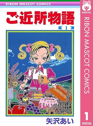 ご近所物語【ネタバレ】第1話から最終巻（全7巻）までの結末を徹底解説！
