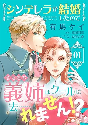 シンデレラが結婚したので意地悪な義姉はクールに去……れません！？ ネタバレ全話まとめ