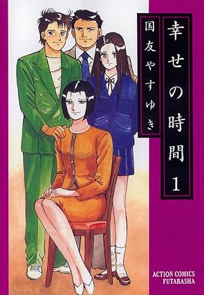 【ネタバレ】『幸せの時間』の結末は？全巻のあらすじを時系列で徹底解説！