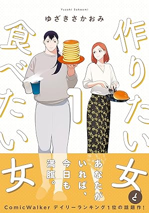 作りたい女と食べたい女 ネタバレまとめ（第1話〜最新）｜結末・主要エピソードを時系列で完全解説