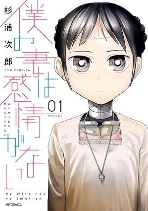 僕の妻は感情がない ネタバレ完全まとめ｜第1話から最新巻（8巻）まで全話あらすじ