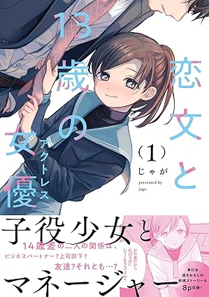 恋文と13歳の女優 ネタバレ｜第1話〜最新（6巻）まで完全まとめ【配信情報つき】