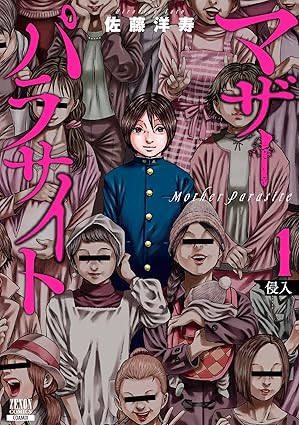 マザーパラサイト ネタバレ完全まとめ｜第1話から最新話（分冊59巻）までの衝撃展開を徹底解説