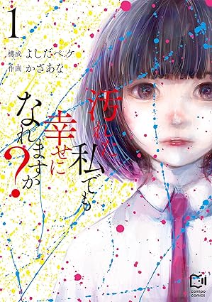 汚れた私でも幸せになれますか？ ネタバレ（第1話〜最新話まとめ）