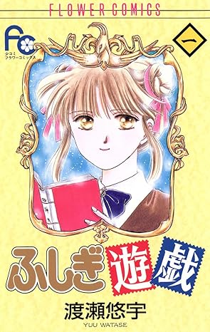 ふしぎ遊戯のネタバレ完全解説！最終回の結末や読む順番を徹底ガイド