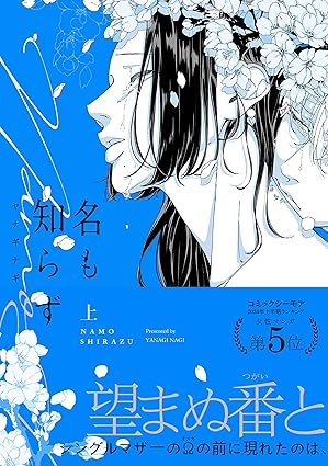 名も知らず ネタバレ（全話）｜1話〜最新9巻までのあらすじと結末まとめ