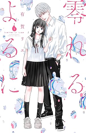 零れるよるに ネタバレ｜第1話〜第22話（最新）まで全話まとめ＆あらすじ解説