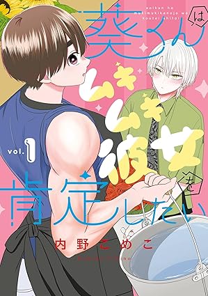 葵くんはムキムキ彼女を肯定したい｜第1話から最新話までのネタバレあらすじまとめ