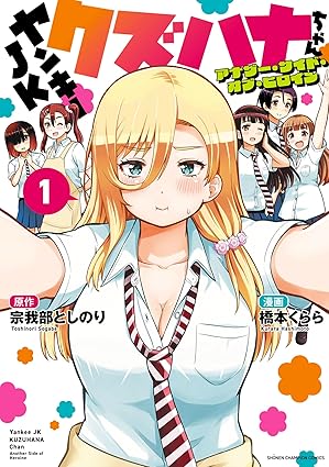 【ネタバレまとめ】ヤンキーJKクズハナちゃん：第1話〜最新（第27巻）までのあらすじと見どころ