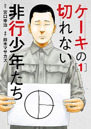 ケーキの切れない非行少年たち ネタバレまとめ（第1話〜最新話）