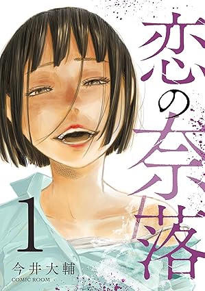 「恋の奈落」ネタバレ感想！1話から最新22巻までのあらすじと結末を徹底解説【2025年9月最新】