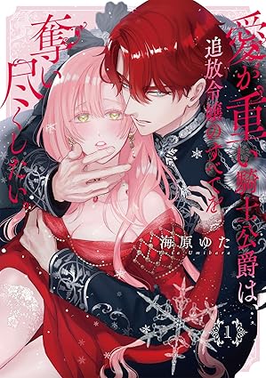 愛が重い騎士公爵は、追放令嬢のすべてを奪い尽くしたい。ネタバレまとめ【第1話から最新話まで】