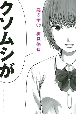 惡の華 ネタバレまとめ｜1話から最終話（57話）までの流れと考察
