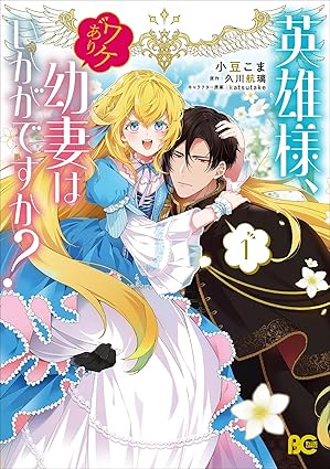 英雄様、ワケあり幼妻はいかがですか？ ネタバレ（第1話〜第13話まとめ）