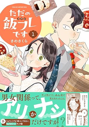 ただの飯フレです｜第1話〜最新までのネタバレ完全まとめ
