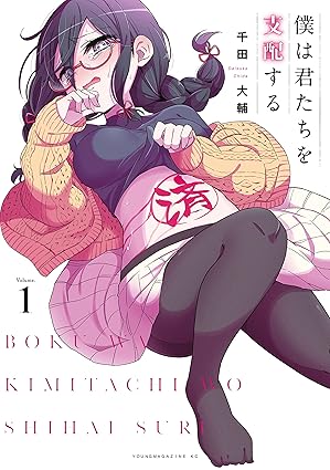僕は君たちを支配する ネタバレまとめ【1話から最終話94話まで】結末を徹底解説
