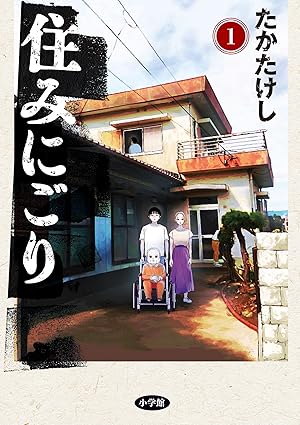 住みにごり ネタバレ（第1話〜第85話）｜あらすじの流れを時系列で完全解説
