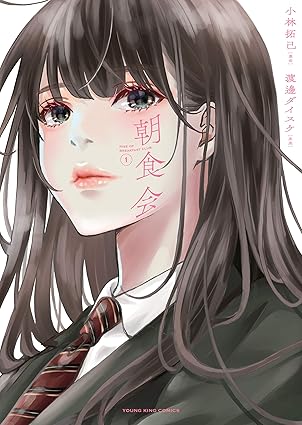 朝食会（漫画）ネタバレ完全版｜第1話から最新9巻までのあらすじと結末