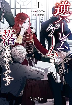 【ネタバレ全話】逆ハーレムゲームの中に落ちたようです｜最新話までのあらすじまとめ