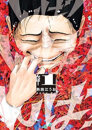【んば！ネタバレ】第1話から最新刊(2巻)までのあらすじと伏線を完全解説！