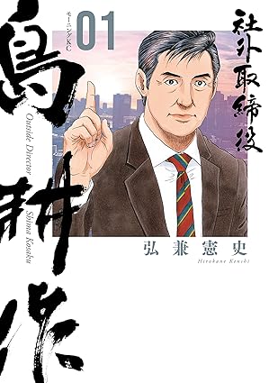 社外取締役 島耕作 ネタバレ（第1話〜最新話まで）【2025年最新】