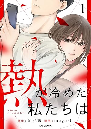 熱が冷めた私たちは ネタバレ完全版｜第1話〜最新刊（14巻）までのあらすじと結末まとめ