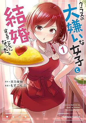 【ネタバレ】クラスの大嫌いな女子と結婚することになった。｜1話〜最新（7巻）までのあらすじと結末まとめ