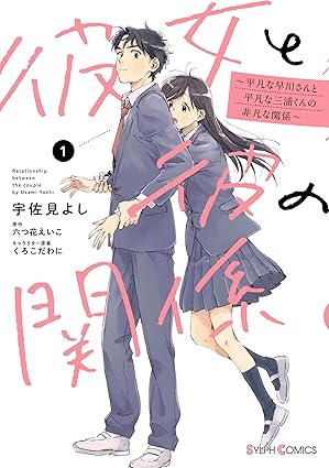 【最新3巻まで】『彼女と彼の関係』ネタバレあらすじ！お試し交際の行方を時系列で解説