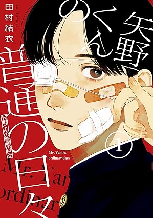 【ネタバレ】矢野くんの普通の日々を最終回まで徹底解説！1話から最新話までのあらすじと伏線考察