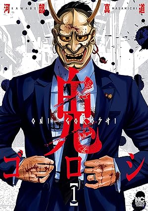 鬼ゴロシ ネタバレ完全版｜第1話〜最新話（39話）を時系列で解説＋映画との違い