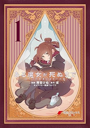 【ネタバレ】『ある魔女が死ぬまで』のあらすじを最新話まで徹底解説！結末や原作との違いも