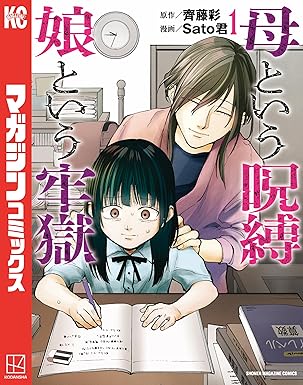 ネタバレ注意｜母という呪縛 娘という牢獄：第1話〜最終話のあらすじまとめ