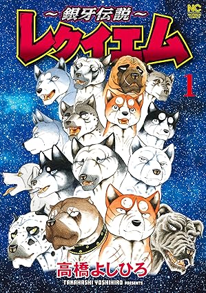 【ネタバレ】～銀牙伝説～レクイエム｜第1話〜最新7巻までのあらすじ・結末まとめ