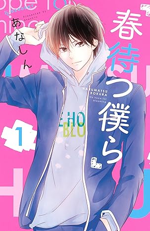 春待つ僕ら ネタバレ（第1話〜最終話）｜あらすじ・結末まとめ