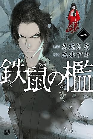 鉄鼠の檻（コミック版）ネタバレまとめ：第1話〜最終話（全5巻）を完全解説