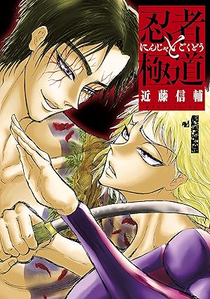 【最新138話】忍者と極道ネタバレ解説！第1話からのあらすじと今後の展開を考察