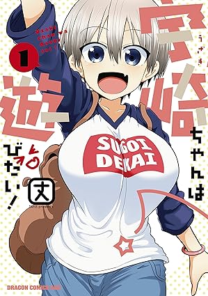 『宇崎ちゃんは遊びたい！』ネタバレ完全まとめ！最新125話までの展開と今後の予想を徹底解説