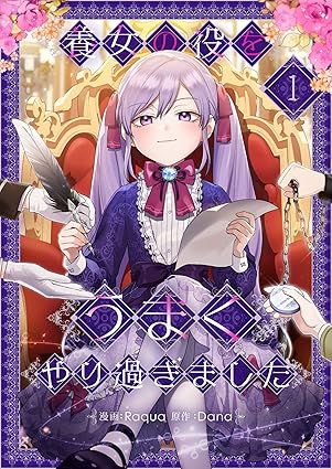 【ネタバレ】養女の役をうまくやり過ぎました｜1話から最新話までのあらすじ・結末を徹底解説